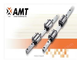 AMT直线导轨,AMT导轨,AMT线性滑轨,AMT滑轨,导轨