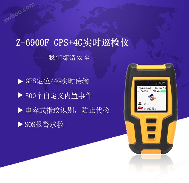 Z-6900 GPS 定位巡检仪